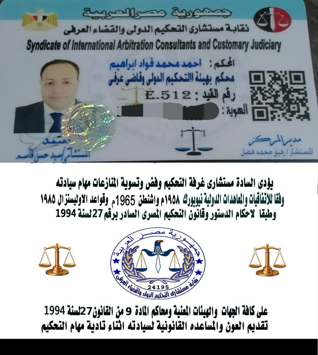 كارنيه محكم بهيئة التحكيم وقاضي عرفي