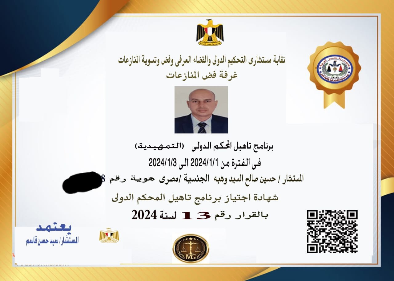 الشهادة التمهيدية للتحكيم الدولي باللغة العربية