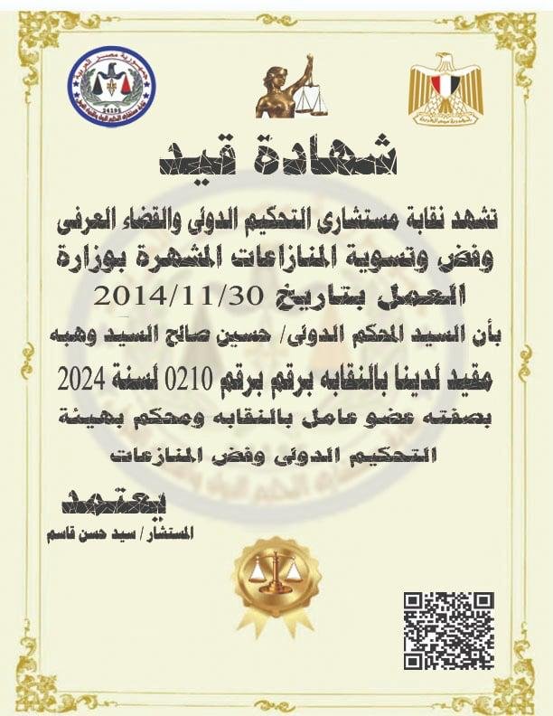 شهادة قيد ( جدول مستشاري التحكيم الدولي )
