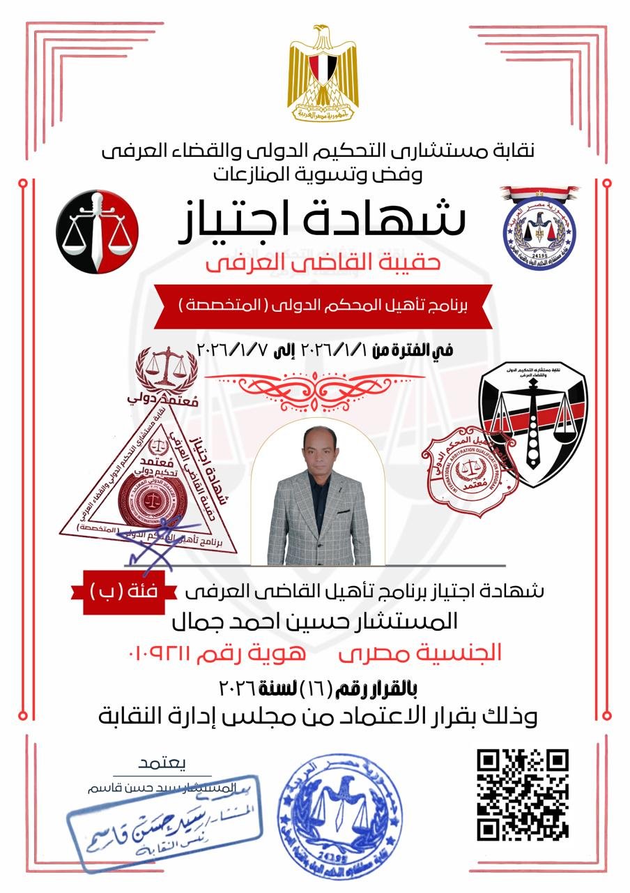 حقيبة القاضى العرفى